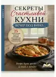Дэниел Брайт - Секреты Счастливой Кухни: Вечер под Вино