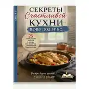 Постер книги Секреты Счастливой Кухни: Вечер под Вино
