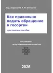 Александр Окишев - Как правильно подать обращение в госорган
