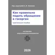 Постер книги Как правильно подать обращение в госорган
