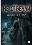 Егор Конюшенко - Не отвечай