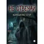 Постер книги Не отвечай