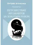 Николай Кун - Путешествие аргонавтов за золотым руном