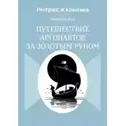 Постер книги Путешествие аргонавтов за золотым руном