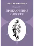 Николай Кун - Приключения Одиссея