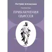 Постер книги Приключения Одиссея