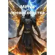 Постер книги Метка превосходства