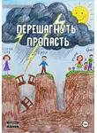 Виталий Придатко - Перешагнуть пропасть