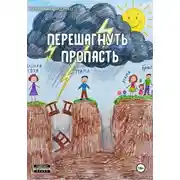 Постер книги Перешагнуть пропасть