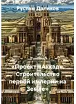 Рустам Даликов - «Проект «Аккад». Строительство первой империи на Земле»