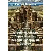 Постер книги «Проект «Аккад». Строительство первой империи на Земле»
