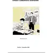 Постер книги Проект семейного значения