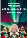 Игорь Леванов - Королева северного сияния спасает мир