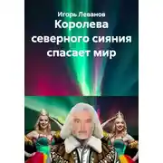 Постер книги Королева северного сияния спасает мир