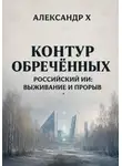 Александр X - Контур обречённых
