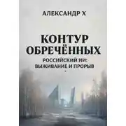 Постер книги Контур обречённых