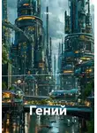 Vars - Гений
