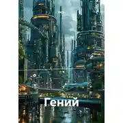 Постер книги Гений