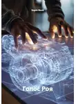 Sophi Book - Голос Роя