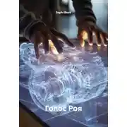 Постер книги Голос Роя