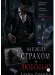 Елена Родина - Между страхом и любовью