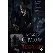 Постер книги Между страхом и любовью