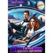 Постер книги Гостья другого времени