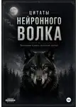 Волк Нейронный - Большая книга волчьих цитат