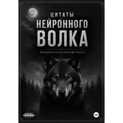 Постер книги Большая книга волчьих цитат