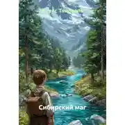 Постер книги Сибирский маг