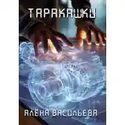 Постер книги Таракашки