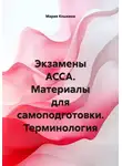 Мария Кошкина - Экзамены ACCA. Материалы для самоподготовки. Терминология