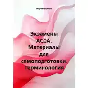 Постер книги Экзамены ACCA. Материалы для самоподготовки. Терминология