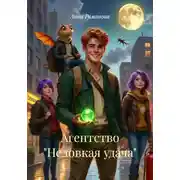 Постер книги Агентство "Неловкая удача"