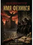Михаил Орлов - Инквизитор. Имя Феникса