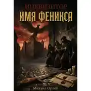 Постер книги Инквизитор. Имя Феникса