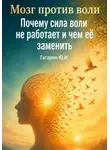 Юрий Гагарин - Мозг против воли: Почему сила воли не работает и чем её заменить