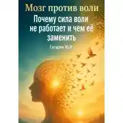 Постер книги Мозг против воли: Почему сила воли не работает и чем её заменить