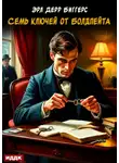 Эрл Биггерс - Семь ключей от Болдпейта