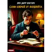 Постер книги Семь ключей от Болдпейта