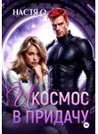 Настя О - И космос в придачу