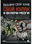 Onti_k Ates1t - РАЗОЖМИ СВОЙ КУЛАК И ВКЛЮЧИ МОЗГИ!  Беспощадный 50-главный финансовый гид для нищебродов, добровольно продающих себя в рабство банкам и шмоткам