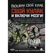 Постер книги РАЗОЖМИ СВОЙ КУЛАК И ВКЛЮЧИ МОЗГИ! Беспощадный 50-главный финансовый гид для нищебродов, добровольно продающих себя в рабство банкам и шмоткам