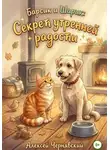 Алексей Чернявский - Барсик и Шарик. Секрет утренней радости