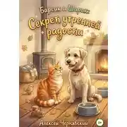 Постер книги Барсик и Шарик. Секрет утренней радости