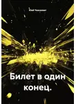 Юай Чоксахват - Билет в один конец