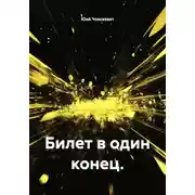 Постер книги Билет в один конец