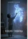 Валерий Горшков - Лоция тишины