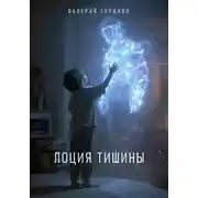 Постер книги Лоция тишины
