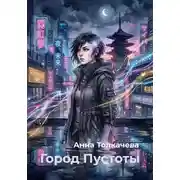 Постер книги Город Пустоты